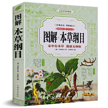 图解本草纲目正版李时珍全集彩图 中医中药草书籍 白话彩图本草纲目正版全集 pdf epub mobi 电子书 下载