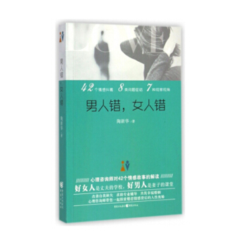 男人錯，女人錯 陶新華 著 兩性關係 兩性婚戀書籍 pdf epub mobi 電子書 下載