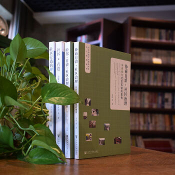 社區營造專業教研書係共4冊：社區營造+社區營造的理論流程與案例+協商自治社區治理+睦鄰自治等社科文獻 pdf epub mobi 電子書 下載