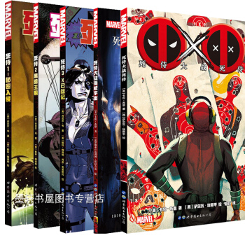 世圖漫威 死侍係列套裝共5冊：秘密入侵+黑暗王朝+X已標記+死侍大戰漫威宇宙+死侍大戰死侍 死侍漫畫 pdf epub mobi 電子書 下載