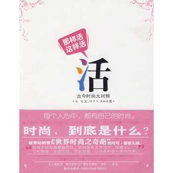 那樣活 這樣活:古今時尚大對照 時尚/美妝 書籍 pdf epub mobi 電子書 下載