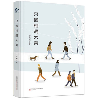 只因相遇太美 中学生爱读的散文作家丁立梅倾情推荐 语文教材辅导书 中高考作文阅读押题宝典 pdf epub mobi 电子书 下载