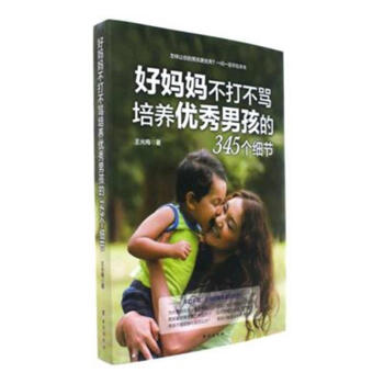 好妈妈不打不骂培养优秀男孩的345个细节 pdf epub mobi 电子书 下载