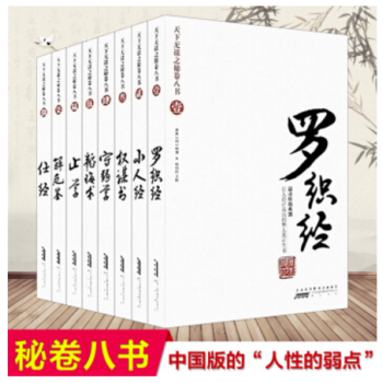 天下無謀之秘捲八書 全套裝共8冊 重溫曆史以史 止學羅織經小人經權謀書守弱學韜晦術解厄鑒仕 pdf epub mobi 電子書 下載