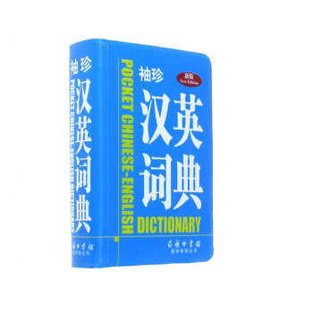 袖珍汉英词典-新版 pdf epub mobi 电子书 下载