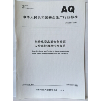 AQ/T3035-2010 危險化學品重大危險源安全監控通用技術規範