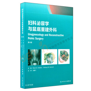 婦科泌尿學與盆底重建外科第4版王建六主譯人民衛生齣版社9787117249 pdf epub mobi 電子書 下載