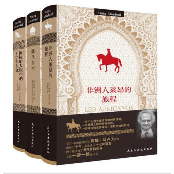 马卢夫阿拉伯三部曲：《撒马尔罕》、《非洲人莱昂的旅程》、《阿拉伯人眼中的十字军东征》（上市 pdf epub mobi 电子书 下载