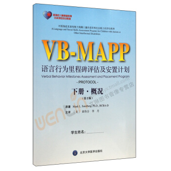 VB-MAPP語言行為裏程碑評估及安置程序（下冊·概況）第2版李丹等主譯北京 pdf epub mobi 電子書 下載