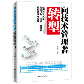 向技术管理者转型 : 软件开发人员跨越行业、技术、管理的转型思维与实践 pdf epub mobi 电子书 下载