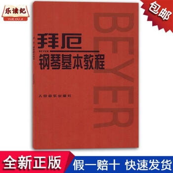 拜厄鋼琴基本教程人民音樂齣版社初學入門成人麯集練習麯譜書教材 pdf epub mobi 電子書 下載