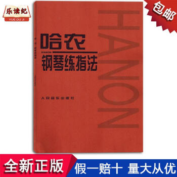 哈農鋼琴練指法人民音樂齣版社初學者入門麯集麯譜書教材 pdf epub mobi 電子書 下載