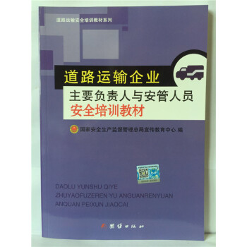 道路运输企业主要负责人与安管人员安全培训教材