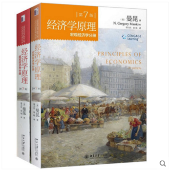經濟學原理 曼昆 第7版 第七版 中文版 套裝共2冊曼昆著 微觀經濟學分冊+宏觀經濟學分冊 pdf epub mobi 電子書 下載
