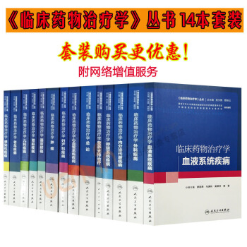 临床药物治疗学丛书套装13本套装总主编吴永佩赠送网络增值服务药学人 pdf epub mobi 电子书 下载