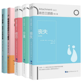 依恋三部曲 套装5册 依恋+分离+丧失 +安全基地依恋关系的起源+情感纽带的建立与破裂 pdf epub mobi 电子书 下载