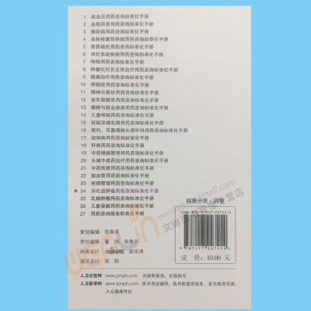 26本套装书用药咨询标准化手册丛书（1-26册）人民卫生出版社 pdf epub mobi 电子书 下载