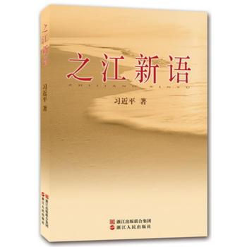 【二手】 之江新语 习近平 9787213035081 pdf epub mobi 电子书 下载