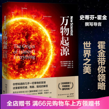 萬物起源 帶你窺探萬物的發端 英國進步科學科普 時間簡史作者霍金撰寫導言 pdf epub mobi 電子書 下載