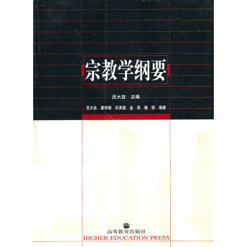 【二手】 宗教学纲要 吕大吉 9787040131161 pdf epub mobi 电子书 下载