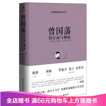 (全新修訂升級版)全集 張宏傑著 曾國潘傢書 曾國潘傢訓 曾國藩的正麵與側麵1 pdf epub mobi 電子書 下載
