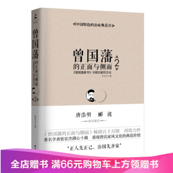 (全新修訂升級版)全集 張宏傑著 曾國潘傢書 曾國潘傢訓 曾國藩的正麵與側麵2 pdf epub mobi 電子書 下載