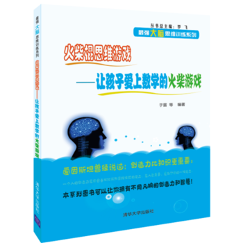 火柴棍思维游戏——让孩子爱上数学的火柴游戏 于雷 等 9787302396802 pdf epub mobi 电子书 下载