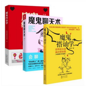 魔鬼聊天术+魔鬼搭讪学+魔鬼约会学 阮琦 好好说话 说话之道 销售技巧 书籍练口才 说话技 pdf epub mobi 电子书 下载