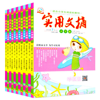 【加送2本共12本】实用文摘小学版杂志2018年3-7月打包 三-六年级小学生作文素材教辅过期 pdf epub mobi 电子书 下载