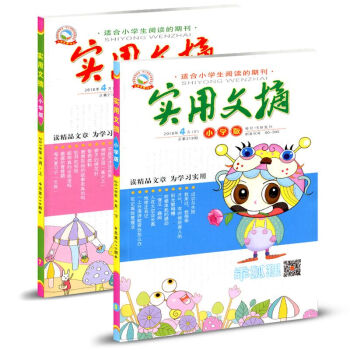 实用文摘杂志小学版2018年4月（上下）两本装 pdf epub mobi 电子书 下载
