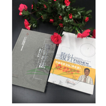 腹针无痛治百病薄智云主编+腹针疗法薄智云著2本套装书中国中医药 pdf epub mobi 电子书 下载