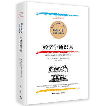 經濟學通識課 耶魯大學齣品 尼爾·基什特尼經濟理論通俗讀物書籍入門基礎