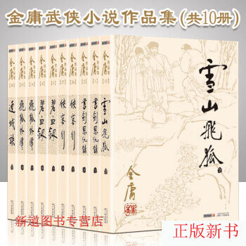 金庸武俠小說共10冊 朗聲舊版 雪山飛狐+飛狐外傳+連城訣+俠客行+書劍恩仇錄+碧血劍 pdf epub mobi 電子書 下載