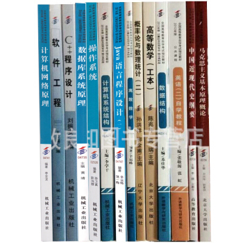 自考教材全套 计算机及应用专业本科 全套14本（专业代码01B0801）公共课+必考课 pdf epub mobi 电子书 下载