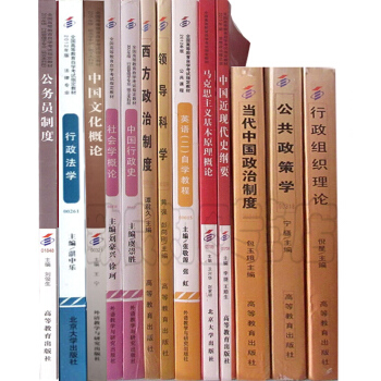 自考教材全套 行政管理學專業(本科)全套13本專業代碼: B030302 公共課+專業課