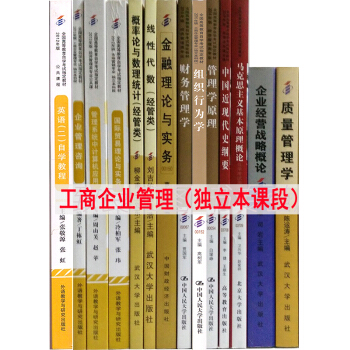 自考教材全套 工商企業管理專業（獨立本科段）14本專業代碼B020202 公共課+專業課 pdf epub mobi 電子書 下載