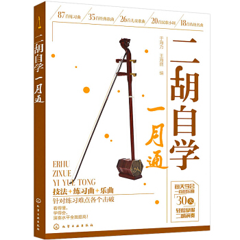 二胡自学一月通从零开始学二胡二胡演奏技巧认识简谱二胡演奏教程书二胡基础训练用书 pdf epub mobi 电子书 下载