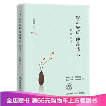 你若安好便是晴天林徽因傳人物傳記 白落梅著 名人傳記散文隨筆 文學書籍白落梅的書詩歌 pdf epub mobi 電子書 下載