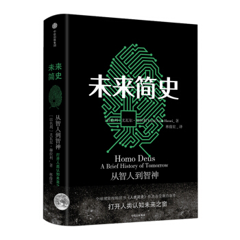 未來簡史（中文版）尤瓦爾 赫拉利 著 《人類簡史》作者 社會心理學書籍 邏輯思維推薦 pdf epub mobi 電子書 下載
