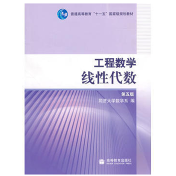 [二手]工程數學——綫性代數 同濟第五版 同濟大學數學係 pdf epub mobi 電子書 下載