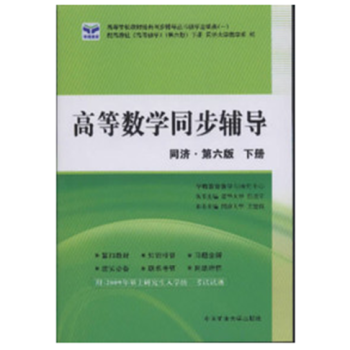 [二手]高等數學同步輔導 下冊 第六版 王建福 pdf epub mobi 電子書 下載