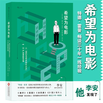 希望为电影：从“纽约无成本制片之王”到产业革新先锋 特德霍普畅谈电影风云史 后浪电影学院 pdf epub mobi 电子书 下载