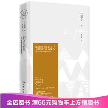 吾國與吾民（紀念典藏版） 為疲憊的現代人尋找一條屬於自己的路 pdf epub mobi 電子書 下載
