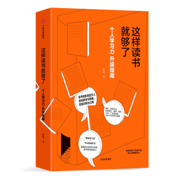 这样读书就够了 赵周著 升级个人学习力把知识拆为己用 阅读技巧学习方法职场组织管理技巧 pdf epub mobi 电子书 下载