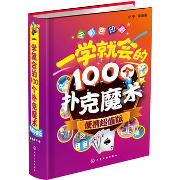 一學就會的100個撲剋魔術(便攜超值版)