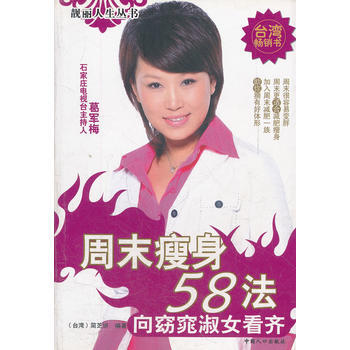 周末瘦身58法(嚮窈窕淑女看齊)/靚麗人生叢書 pdf epub mobi 電子書 下載