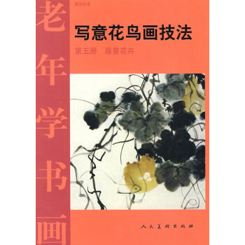 老年學書畫寫意花鳥技法:第五冊(藤蔓花卉) pdf epub mobi 電子書 下載