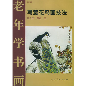 老年學書畫 寫意花鳥畫技法：第九冊：鳥類3 pdf epub mobi 電子書 下載