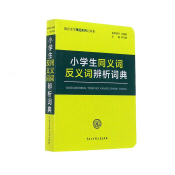 小学生同义词反义词辨析词典 pdf epub mobi 电子书 下载