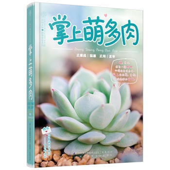 掌上萌多肉(汉竹) pdf epub mobi 电子书 下载